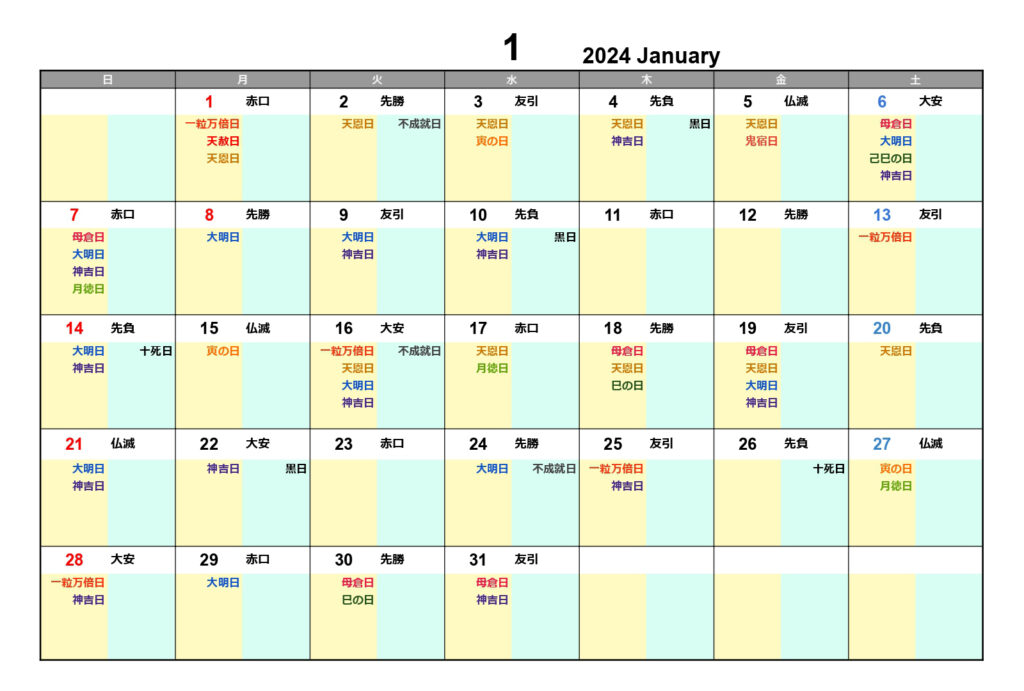 2024年1月吉凶カレンダー