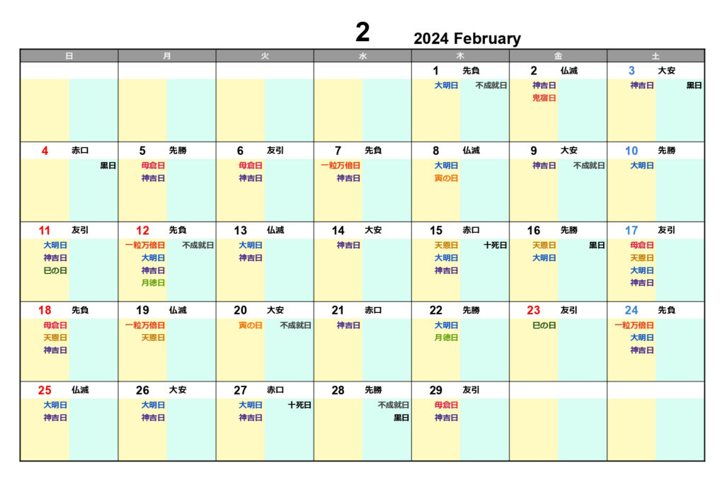 2024年2月吉凶カレンダー